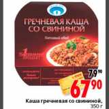 Магазин:Окей,Скидка:Каша гречневая со свининой