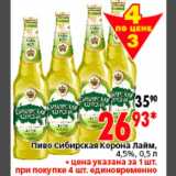 Магазин:Окей,Скидка:Пиво Сибирская Корона Лайм