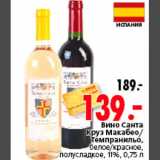 Магазин:Окей,Скидка:Вино Санта Круз Макабео/Темпранильо