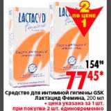 Магазин:Окей,Скидка:Средство для интимной гигиены GSK Лактацид Фемина