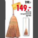Магазин:Окей,Скидка:Веник на длинной ручке