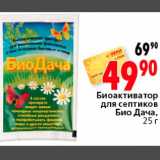 Магазин:Окей,Скидка:Биоактиватор для септиков Био Дача