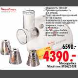 Магазин:Окей,Скидка:Мясорубка Moulinex ME62513E