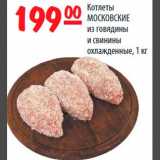 Магазин:Карусель,Скидка:Котлеты МОСКОВСКИЕ из говядины и свинины охлажденные