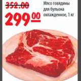Карусель Акции - Мясо говядины для бульона охлажденное