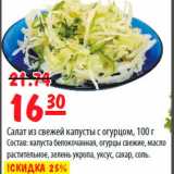 Магазин:Карусель,Скидка:Салат из свежей капусты с огурцом