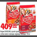 Магазин:Карусель,Скидка:Корм DARLING сухой гранулированный для собак