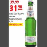 Магазин:Карусель,Скидка:Пиво БАЛТИКА №0 светлое безалкогольное