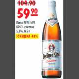 Карусель Акции - Пиво BERLINER KINDL светлое 