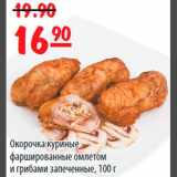 Магазин:Карусель,Скидка:Окорочка куриные фаршированные омлетом и грибами запеченные