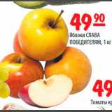 Магазин:Карусель,Скидка:Яблоки СЛАВА ПОБЕДИТЕЛЯМ