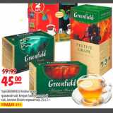 Магазин:Карусель,Скидка:Чай GREENFIELD Festive Grape травяной чай, Kenyan Sunrise, Jasmine Dream