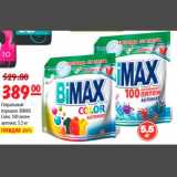 Карусель Акции - Стиральный порошок BIMAX Color