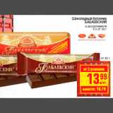 Магазин:Метро,Скидка:Шоколадный батончик
БАБАЕВСКИЙ
в ассортименте
4 х от 43
