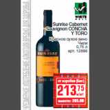 Магазин:Метро,Скидка:Sunrise Cabernet
Sauvignon CONCHA
Y TORO
Красное сухое вино
Чили
0,75 л
арт. 12898