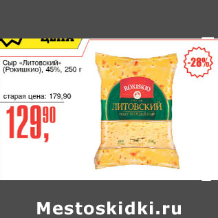 Акция - Сыр Литовский Рокишкио 45%