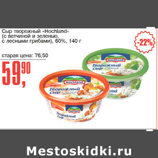 Акция - Сыр творожный Hochland 60%