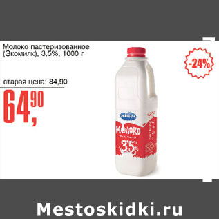 Акция - Молоко пастеризованное Экомилк 3,5%