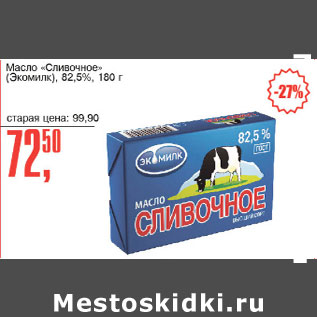 Акция - Масло Сливочное Экомилк 82,5%