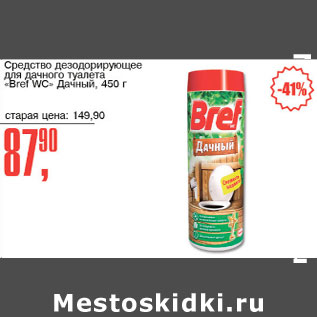 Акция - Средство дезодорирующее Bref WC