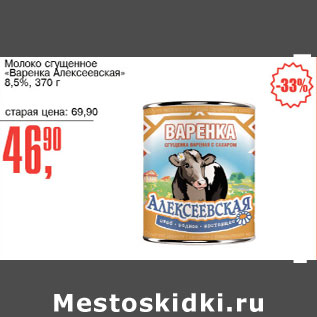Акция - Молоко сгущенное Варенка Алексеевская 8,5%