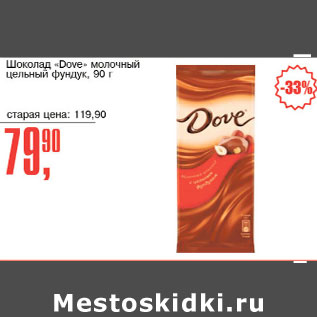 Акция - Шоколад Dove молочный цельный фундук