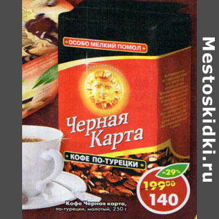 Акция - Кофе Черная карта