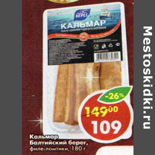 Акция - Кальмар Балтийский берег