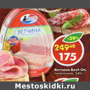 Акция - Ветчина Beel-On