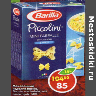 Акция - Макаронные изделия Barilla Piccolini