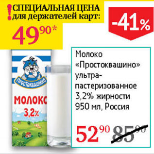 Акция - Молоко Простоквашино ультра-пастеризованное 3,2%