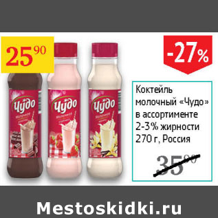 Акция - Коктейль молочный Чудо 2-3%