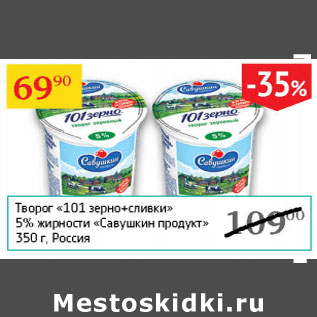 Акция - Творог 101 зерно+сливки 5% Савушкин продукт