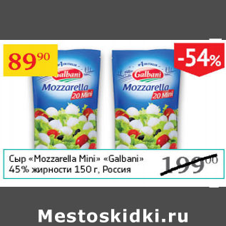 Акция - Сыр Mozzarella Mini Galbani 45%