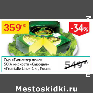 Акция - Сыр Тильзитер люкс 50% Сыродел Premialle Line