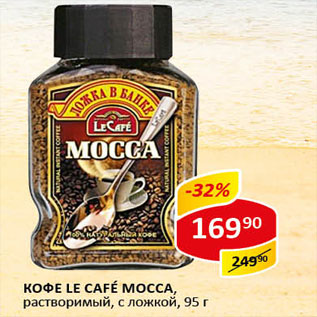 Акция - Кофе Le Cafe Mocca, растворимый, с ложкой, 95г