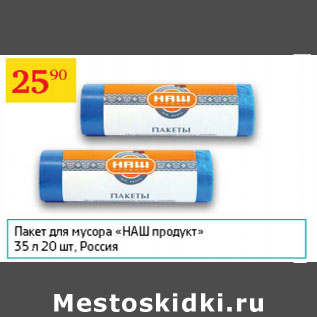 Акция - Пакет для мусора Наш продукт 35л