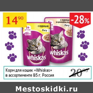 Акция - Корм для кошек Whiskas