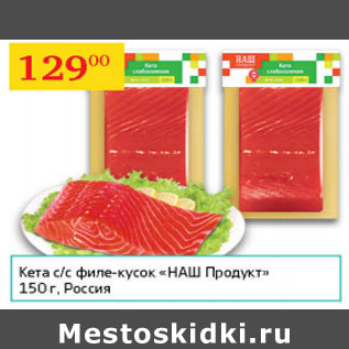 Акция - Кета с/с филе-кусок Наш Продукт