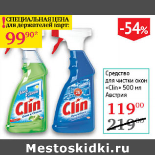Акция - Средство для чистки окон Clin Австрия