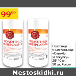 Акция - Полотенца универсальные Спасибо за покупку