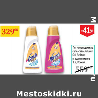 Акция - Пятновыводитель гель Vanish Gold Oxi Action