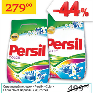 Акция - Стиральный порошок Persil