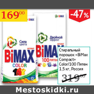 Акция - Стиральный порошок BiMax Compact