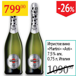 Акция - Игристое вино Martini Asti 7,5% п/у Италия