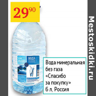 Акция - Вода минеральная Спасибо за покупку без газа