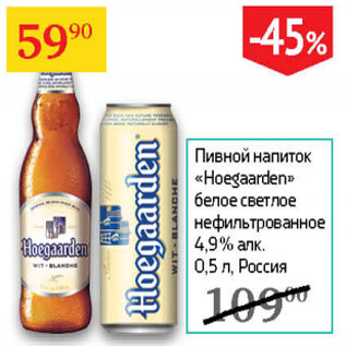 Акция - Пивной напиток Hoegaarden 4,9%