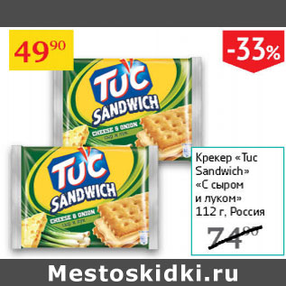 Акция - Крекер Tuc Sandwich С сыром и луком