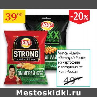 Акция - Чипсы Lays Strong/Maxx из картофеля