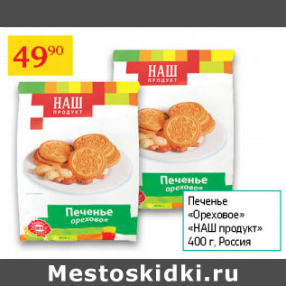 Акция - Печенье Ореховое Наш продукт